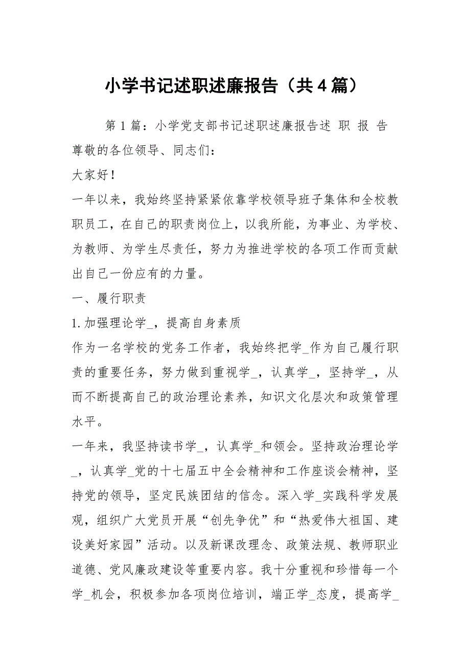 小学书记述职述廉报告共4篇.docx_第1页