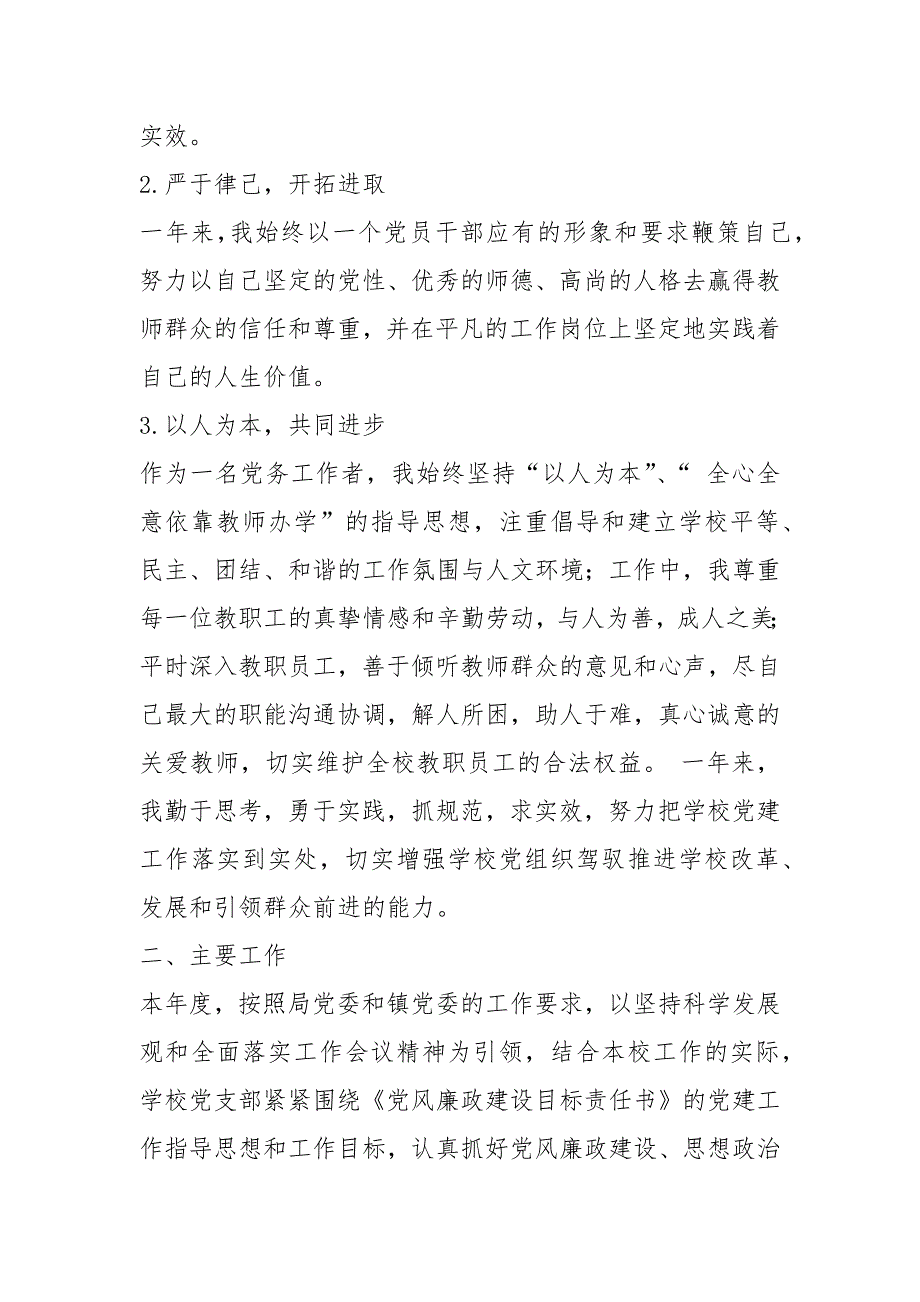 小学书记述职述廉报告共4篇.docx_第2页
