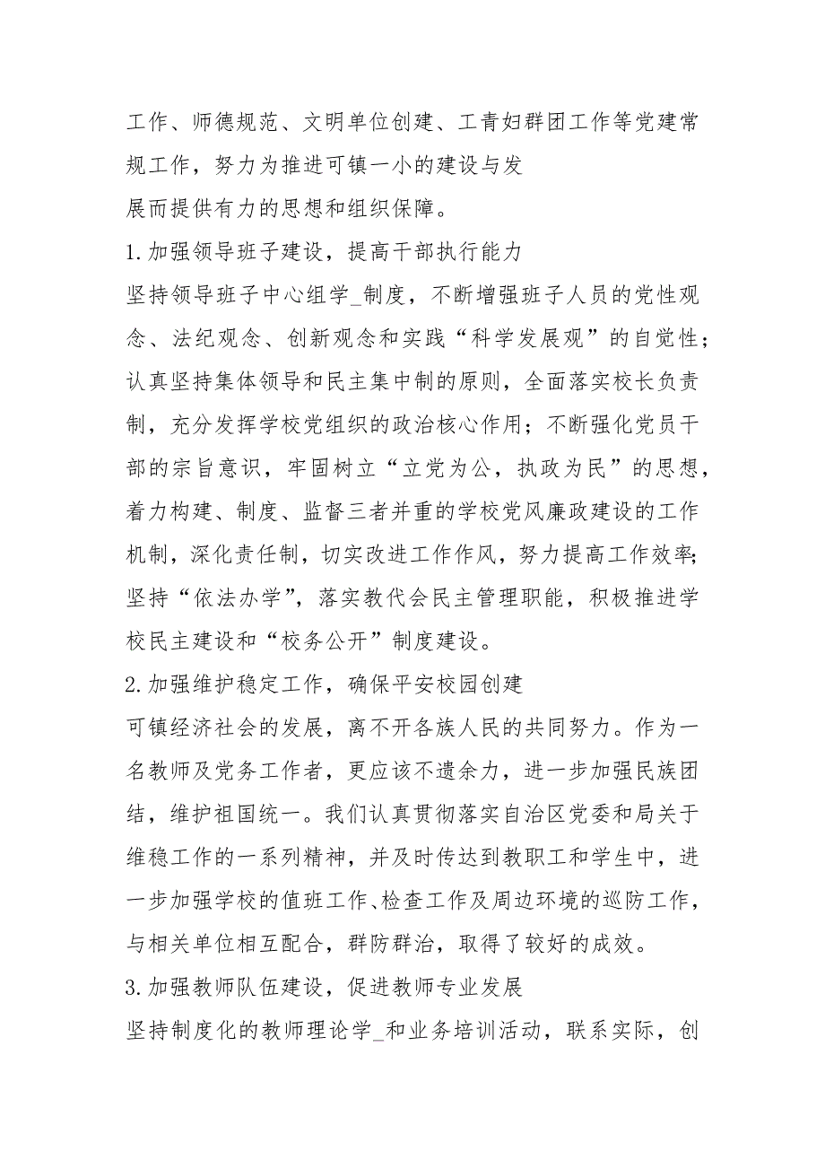 小学书记述职述廉报告共4篇.docx_第3页