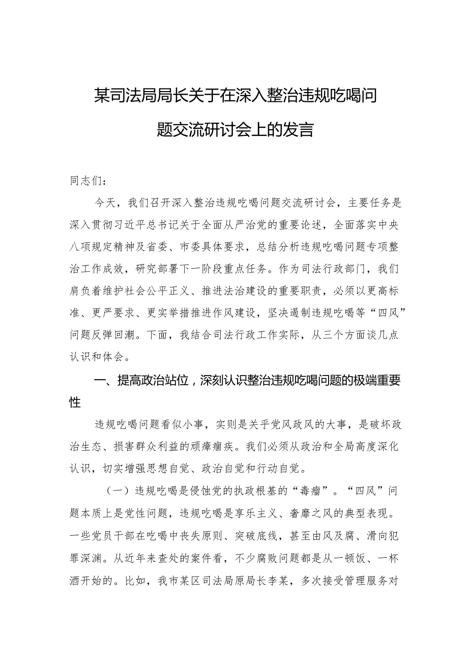 某司法局局长关于在深入整治违规吃喝问题交流研讨会上的发言.docx_第1页