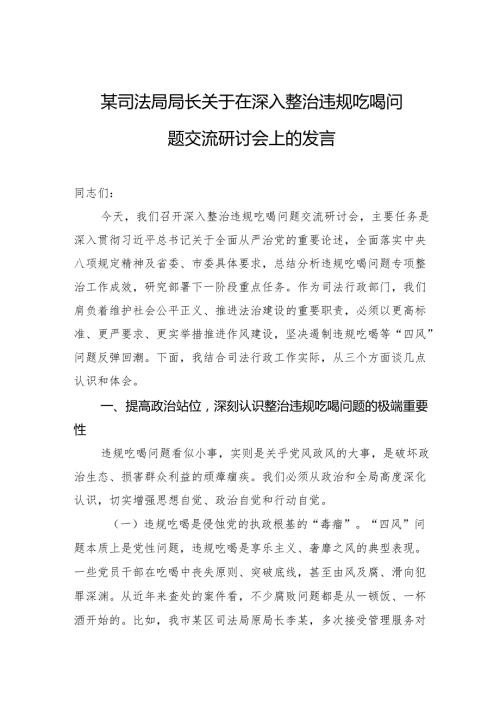 某司法局局长关于在深入整治违规吃喝问题交流研讨会上的发言.docx
