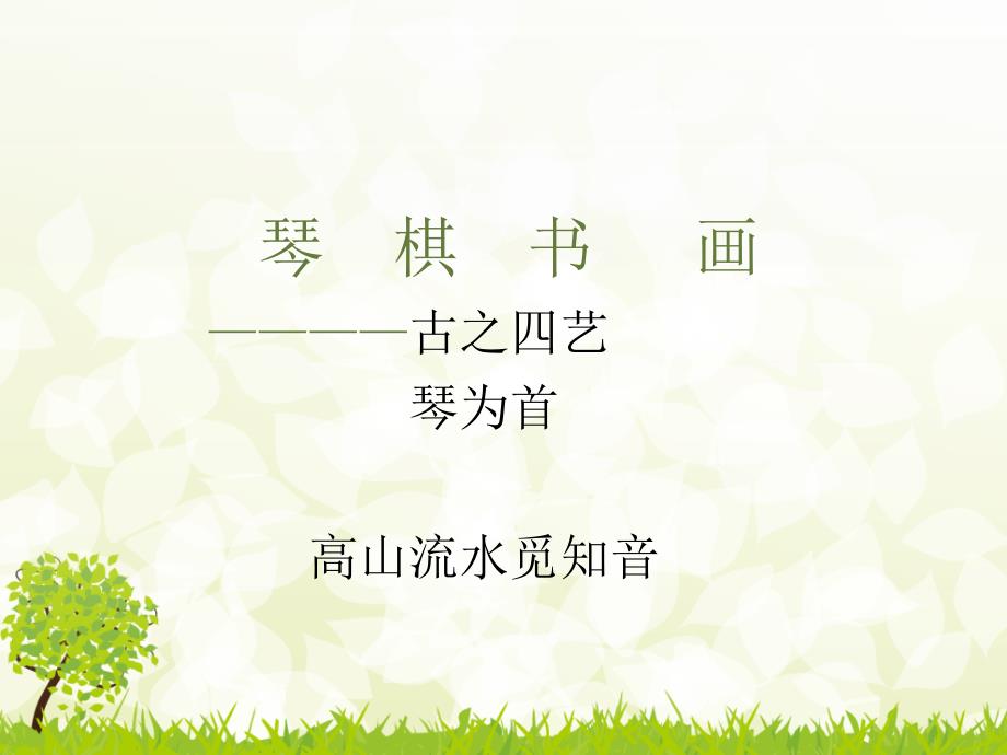小学古琴知识基础培训湘慈缘.ppt_第2页