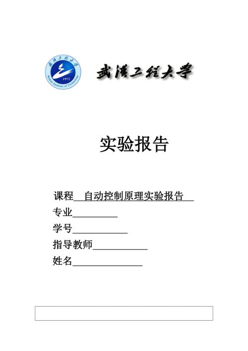 理学自控原理实验报告修改.doc
