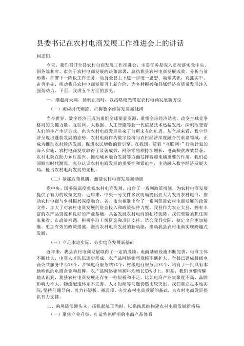 县委书记在农村电商发展工作推进会上的讲话.docx