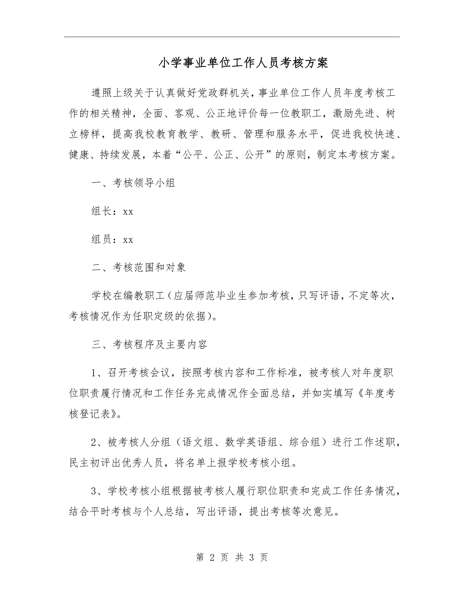 小学事业单位工作人员考核方案.doc_第2页