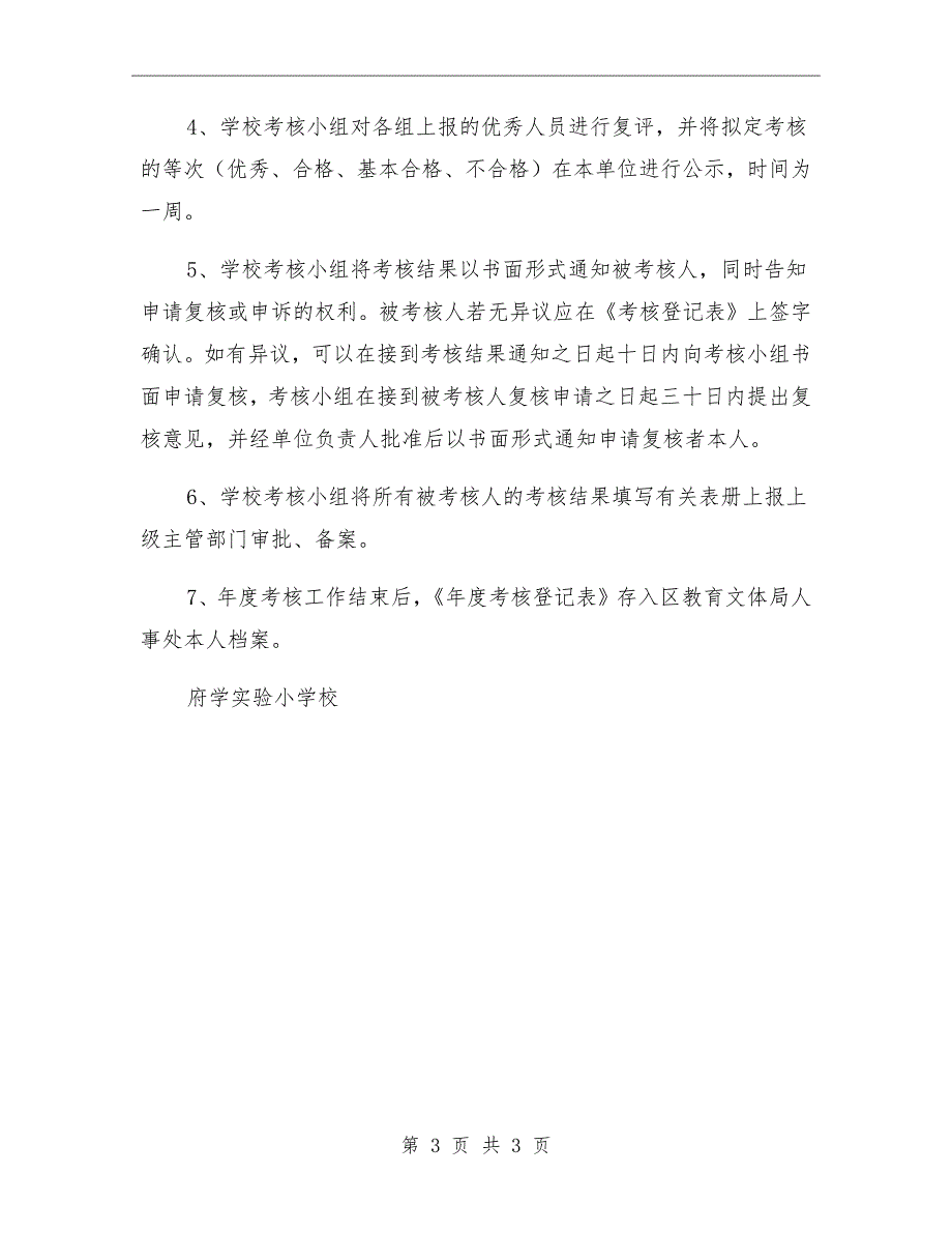 小学事业单位工作人员考核方案.doc_第3页