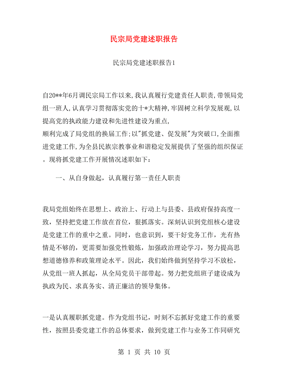 民宗局党建述职报告.doc_第1页