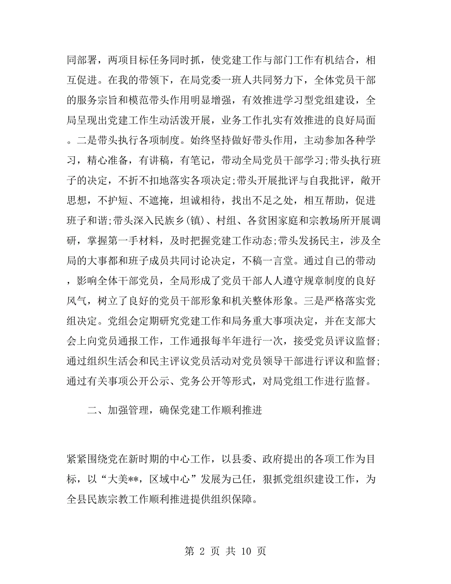 民宗局党建述职报告.doc_第2页