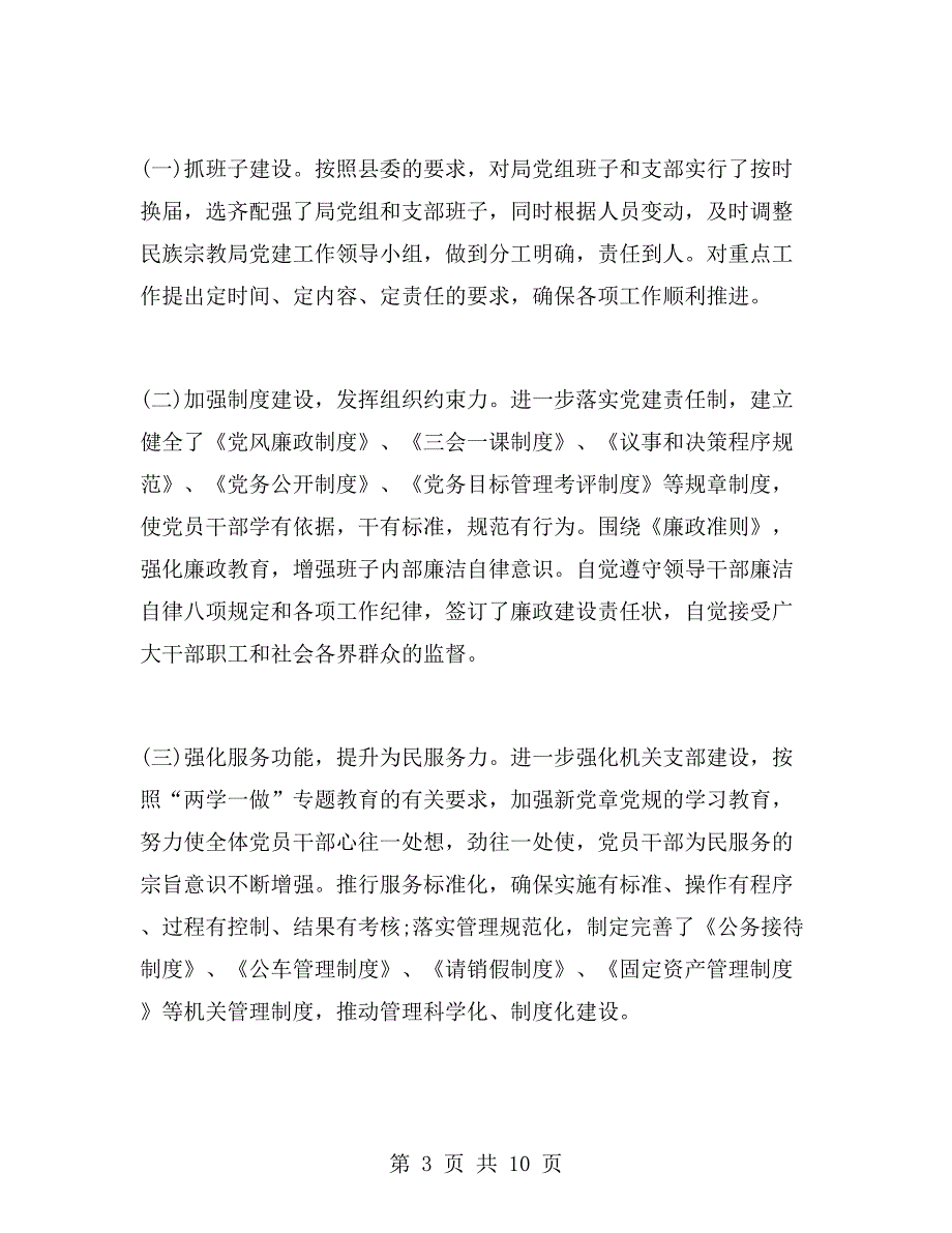 民宗局党建述职报告.doc_第3页