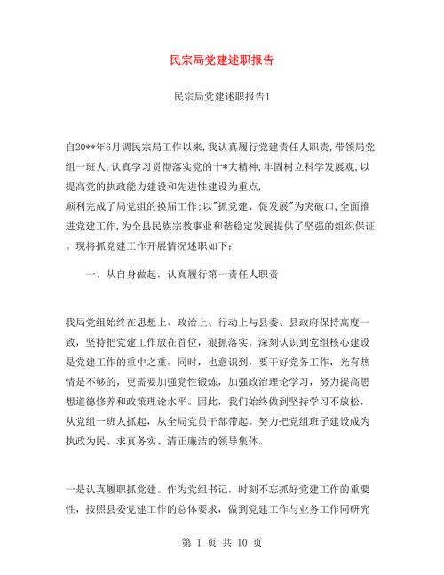 民宗局党建述职报告.doc