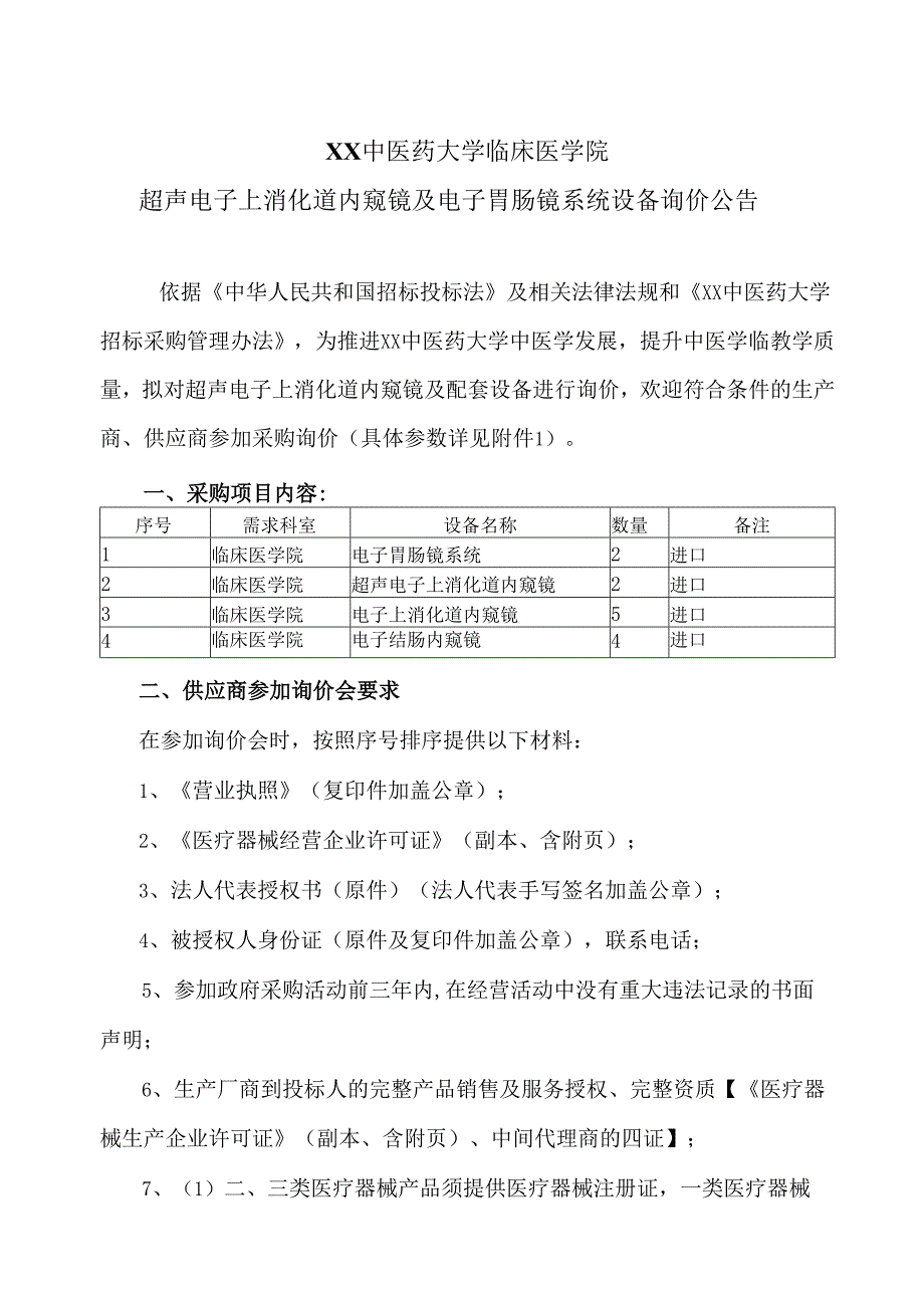 XX中医药大学临床医学院超声电子上消化道内窥镜及电子胃肠镜系统设备询价公告（2025年）.docx_第1页