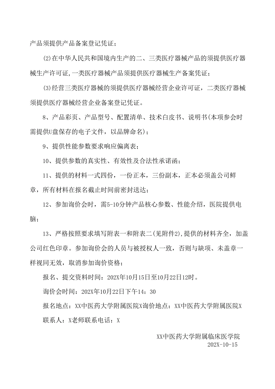 XX中医药大学临床医学院超声电子上消化道内窥镜及电子胃肠镜系统设备询价公告（2025年）.docx_第2页