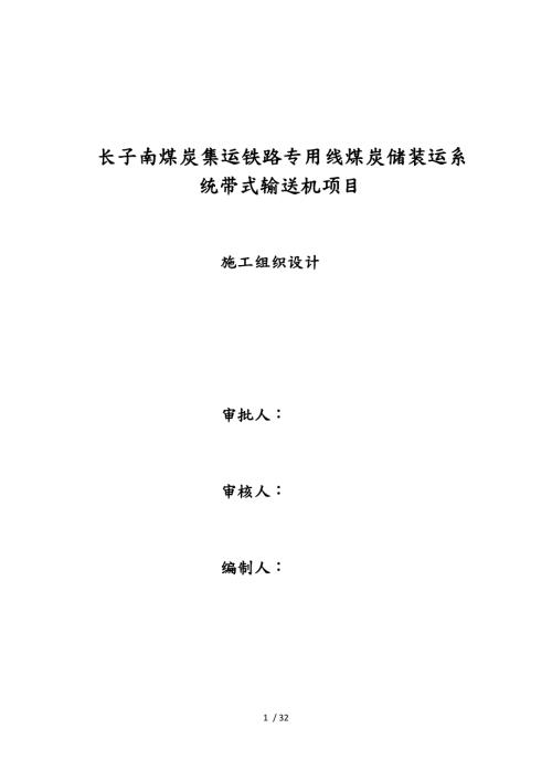 皮带输送机施工组织方案1.docx