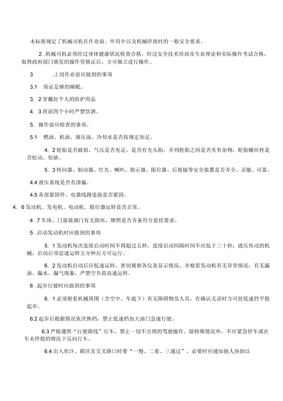 机械司机一般安全操作规程.docx_第2页