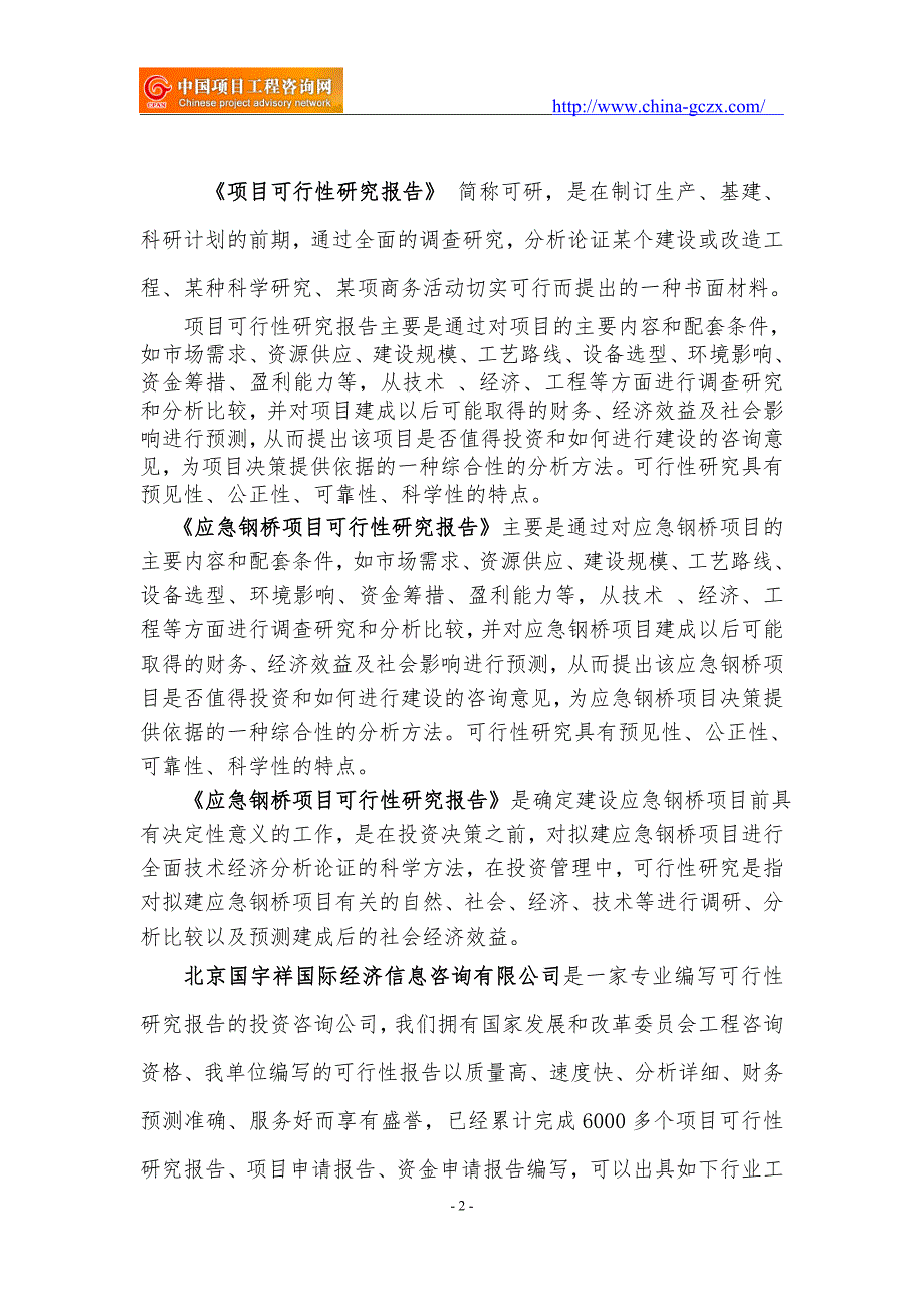应急钢桥项目可行性研究报告核准备案立项.doc_第2页