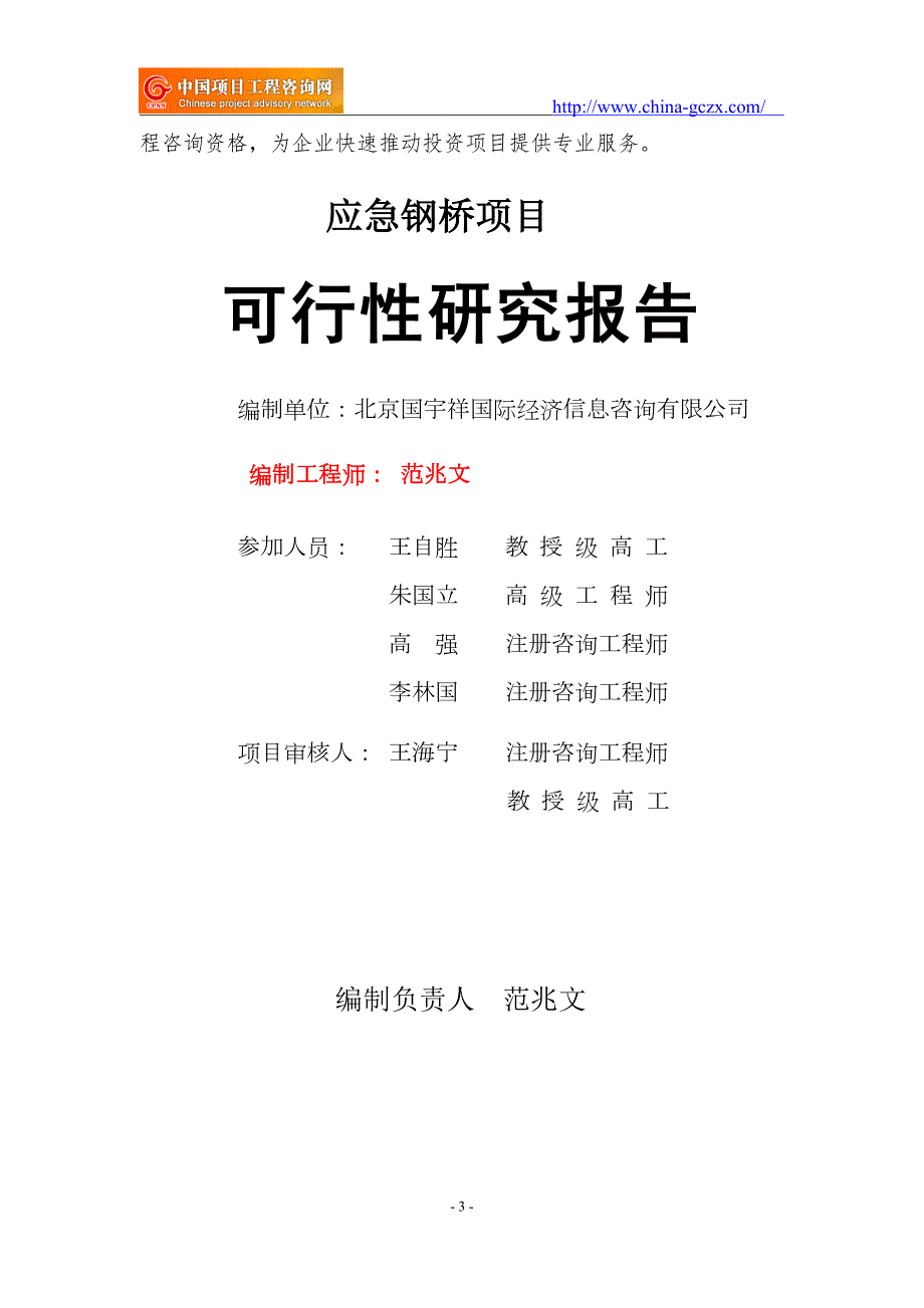 应急钢桥项目可行性研究报告核准备案立项.doc_第3页