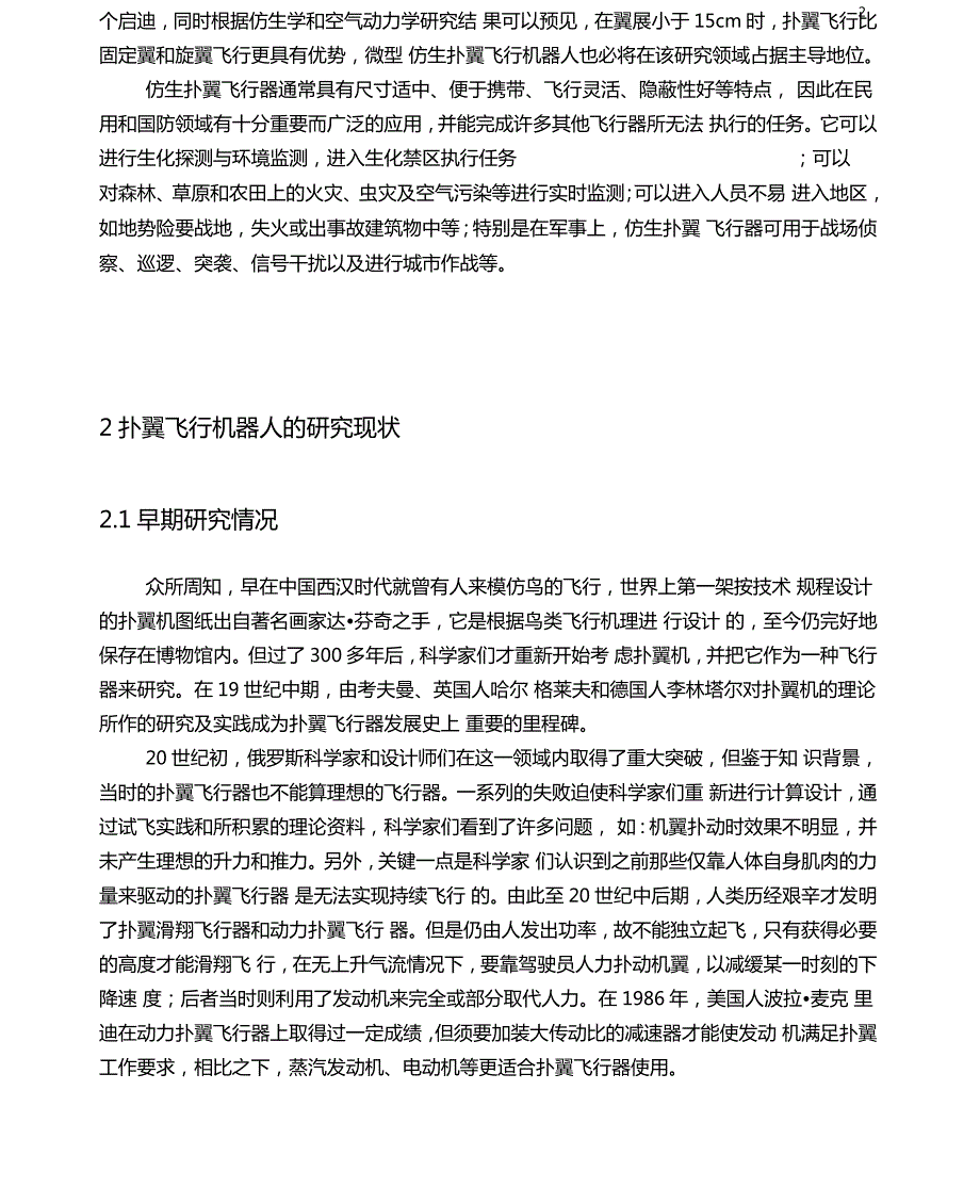 扑翼飞行机器人的设计与分析方案.doc_第2页