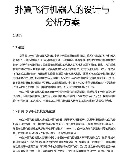 扑翼飞行机器人的设计与分析方案.doc