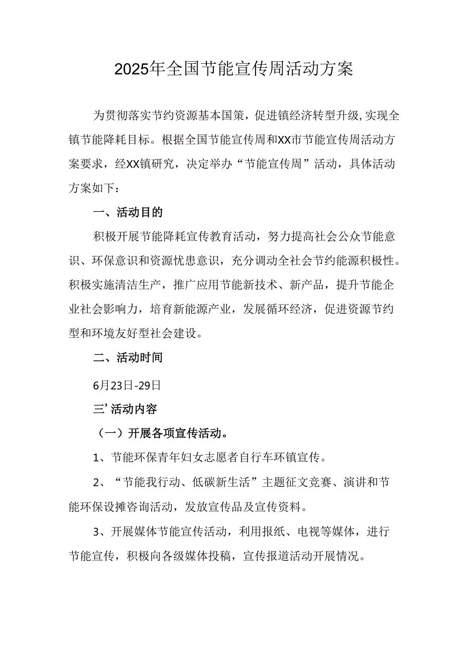 开展2025年《全国节能宣传周》活动实施方案 （4份）_58.docx_第1页