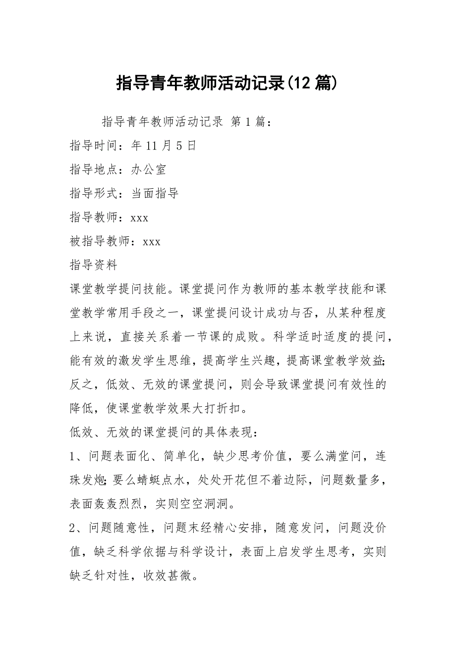 指导青年教师活动记录12篇1.docx_第1页