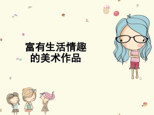 小学美术1富有生活情趣的美术作品ppt课件.ppt