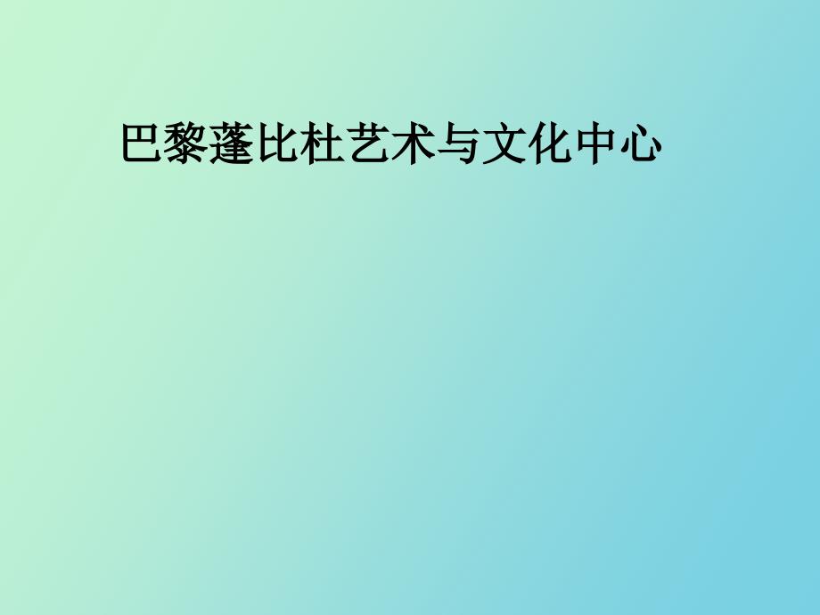 巴黎蓬皮杜艺术中心.ppt_第1页