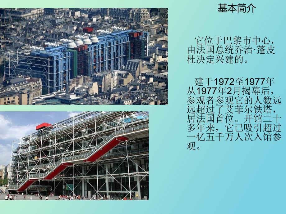 巴黎蓬皮杜艺术中心.ppt_第2页