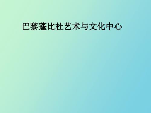 巴黎蓬皮杜艺术中心.ppt