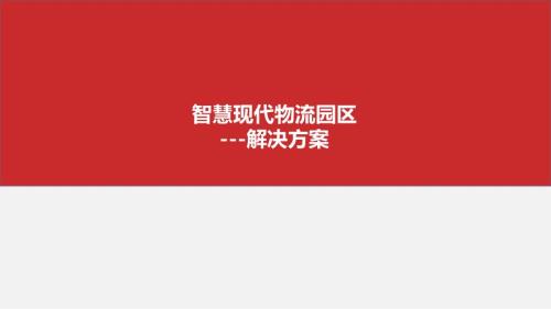 最新智慧物流园区解决方案ppt课件.pptx