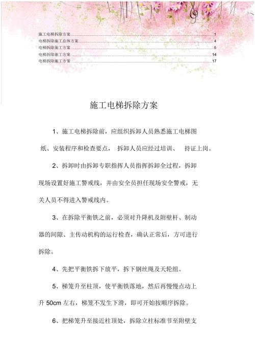 旧电梯拆除方案4.docx