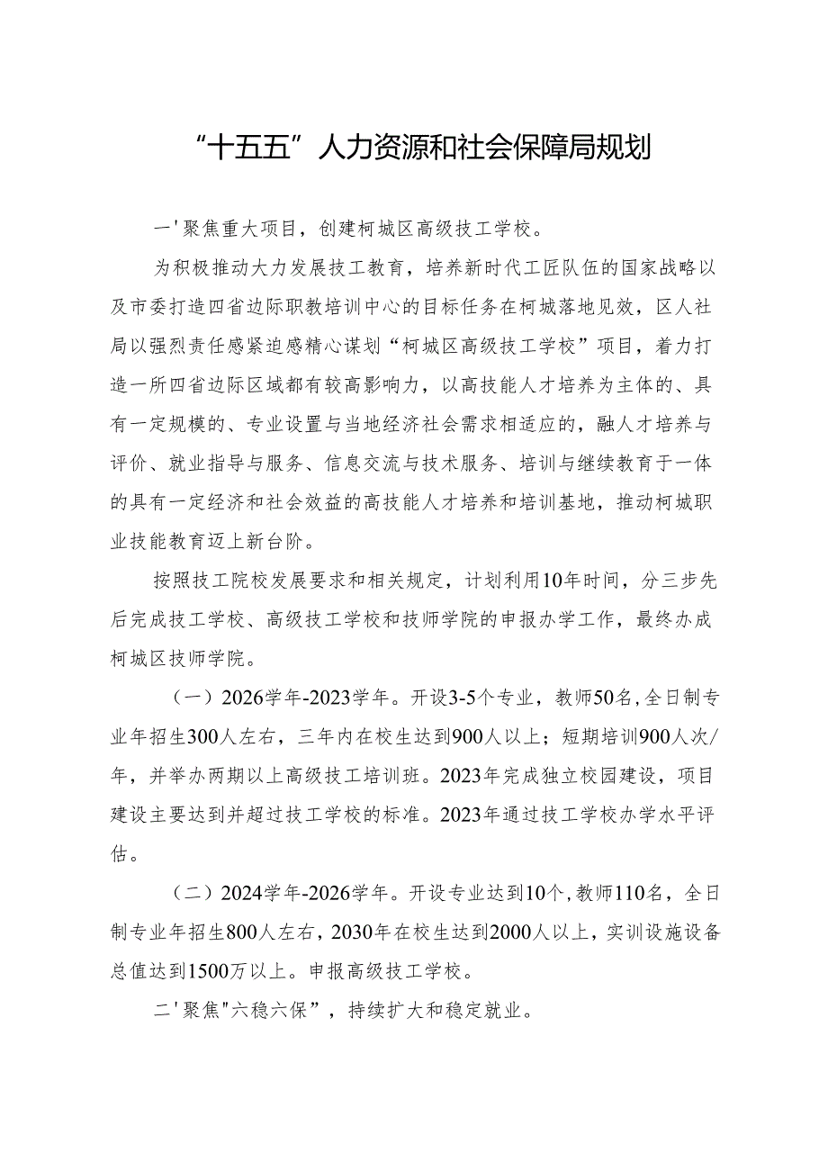 “十五五”人力资源和社会保障局规划.docx_第1页