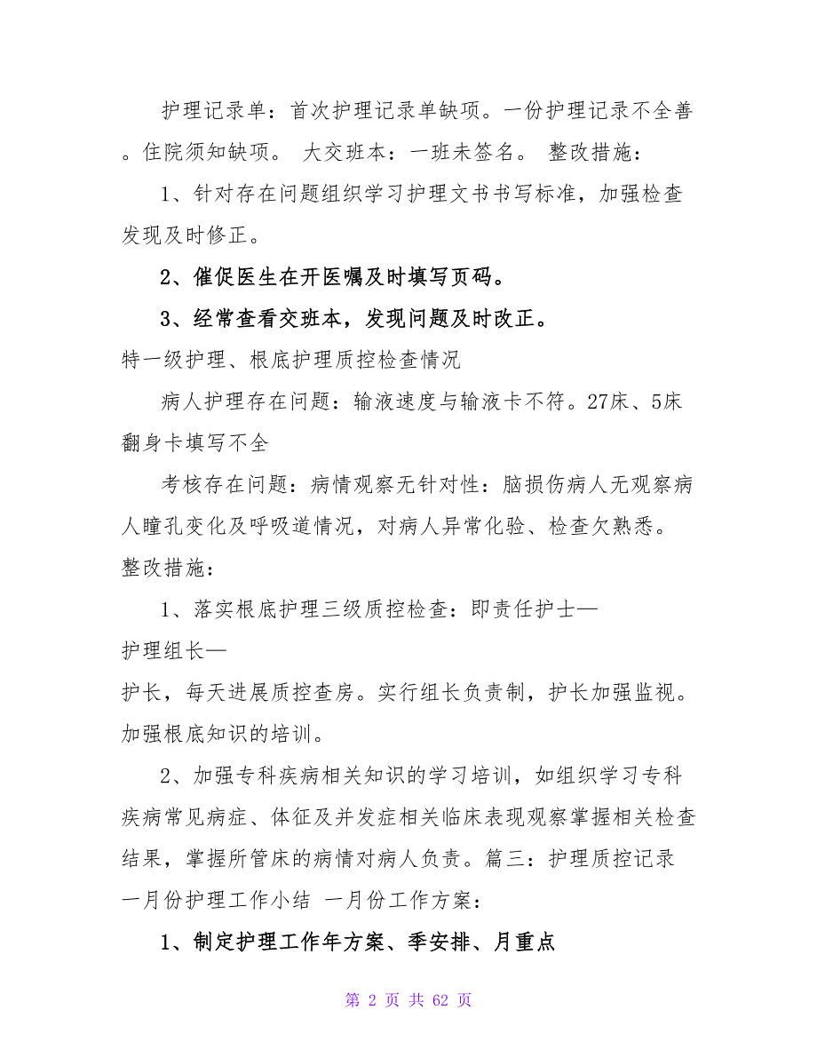 手术室质控与整改措施共8篇.doc_第2页