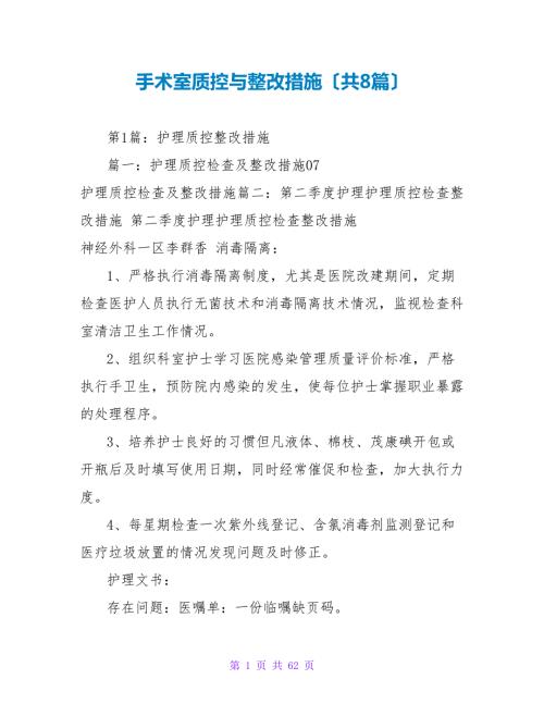 手术室质控与整改措施共8篇.doc