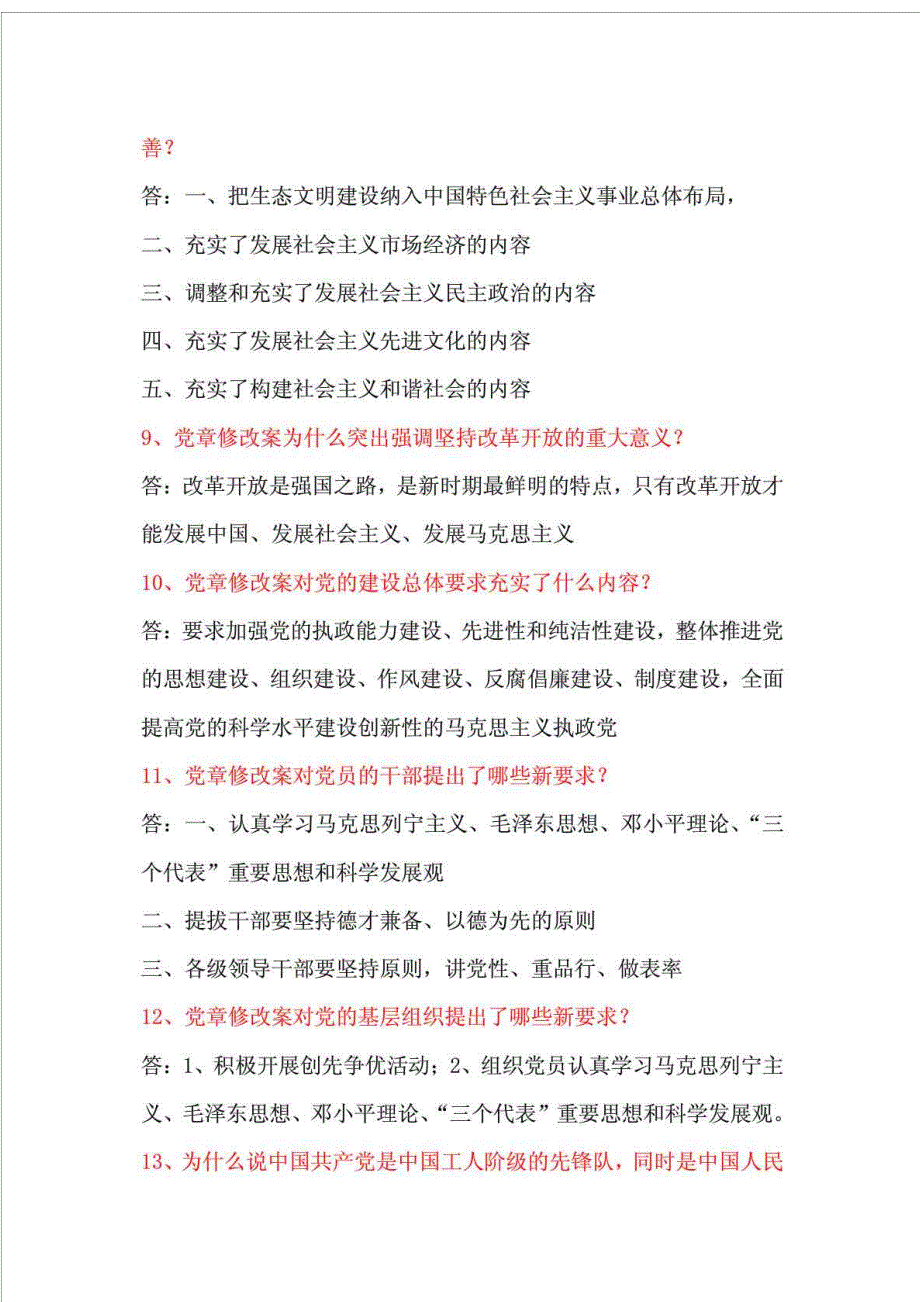 新党章学习问答200题.doc_第3页