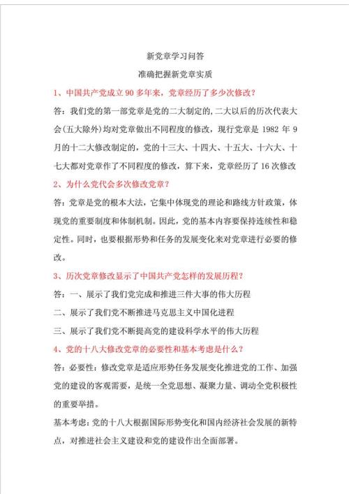 新党章学习问答200题.doc