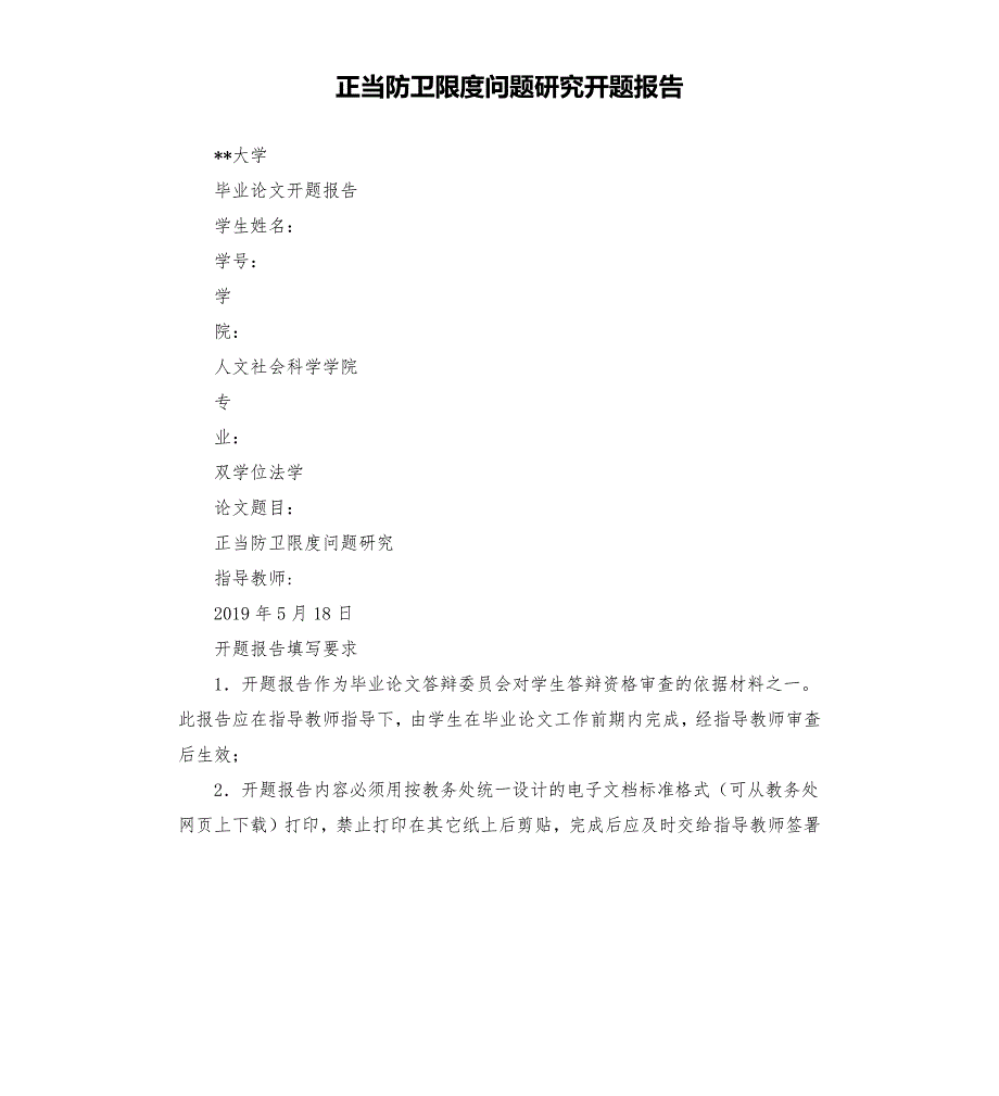 正当防卫限度问题研究开题报告.docx_第1页