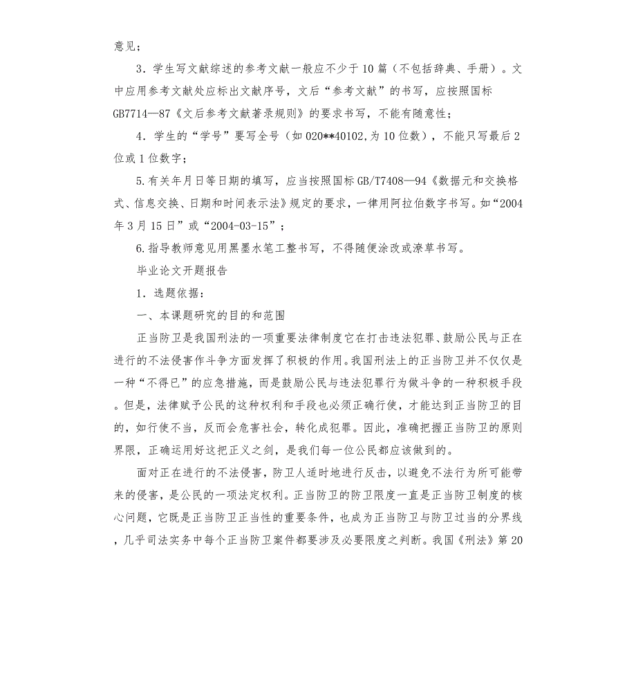 正当防卫限度问题研究开题报告.docx_第2页