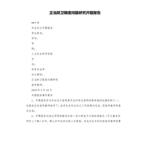 正当防卫限度问题研究开题报告.docx