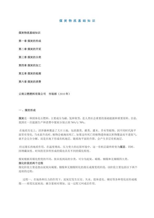 煤炭物流基础知识.doc