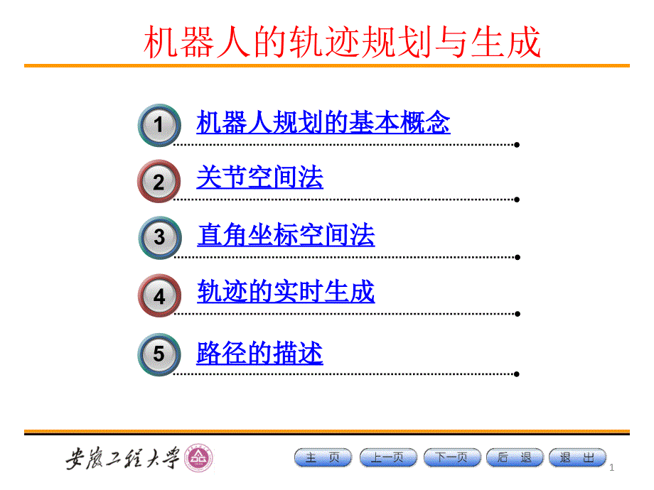 机器人的轨迹规划.ppt_第1页