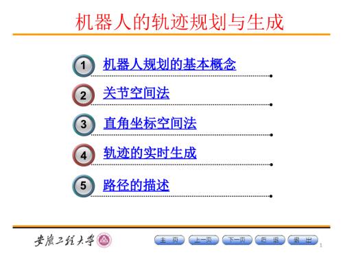 机器人的轨迹规划.ppt