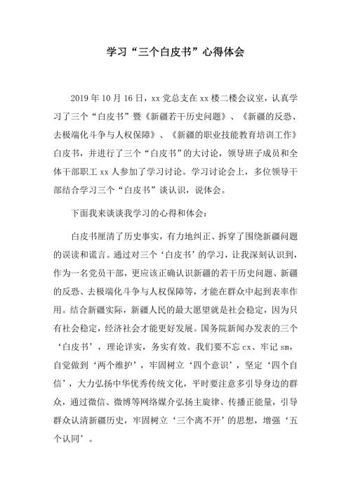 深入学习三个白皮书读后感心得体会.docx