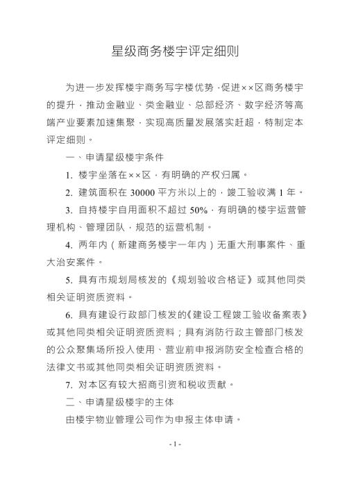 星级商务楼宇评定细则.doc