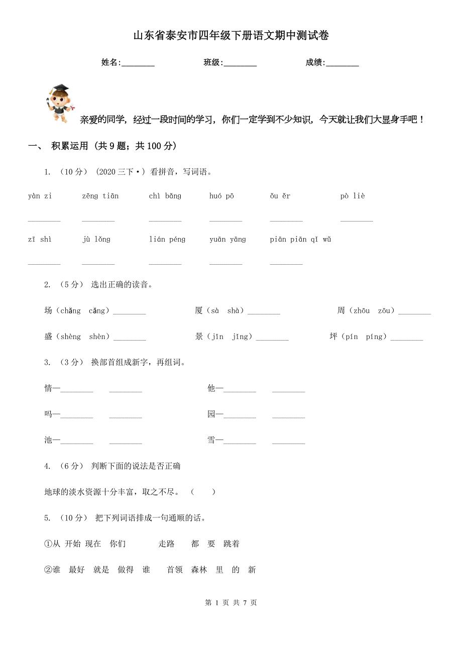 山东省泰安市四年级下册语文期中测试卷.doc_第1页