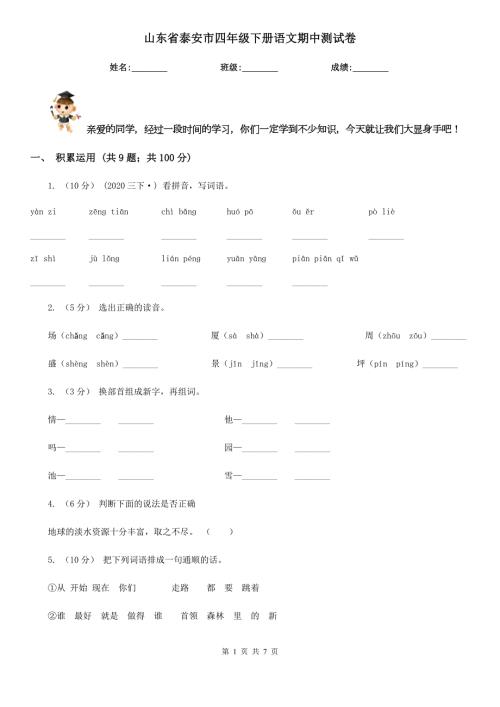 山东省泰安市四年级下册语文期中测试卷.doc