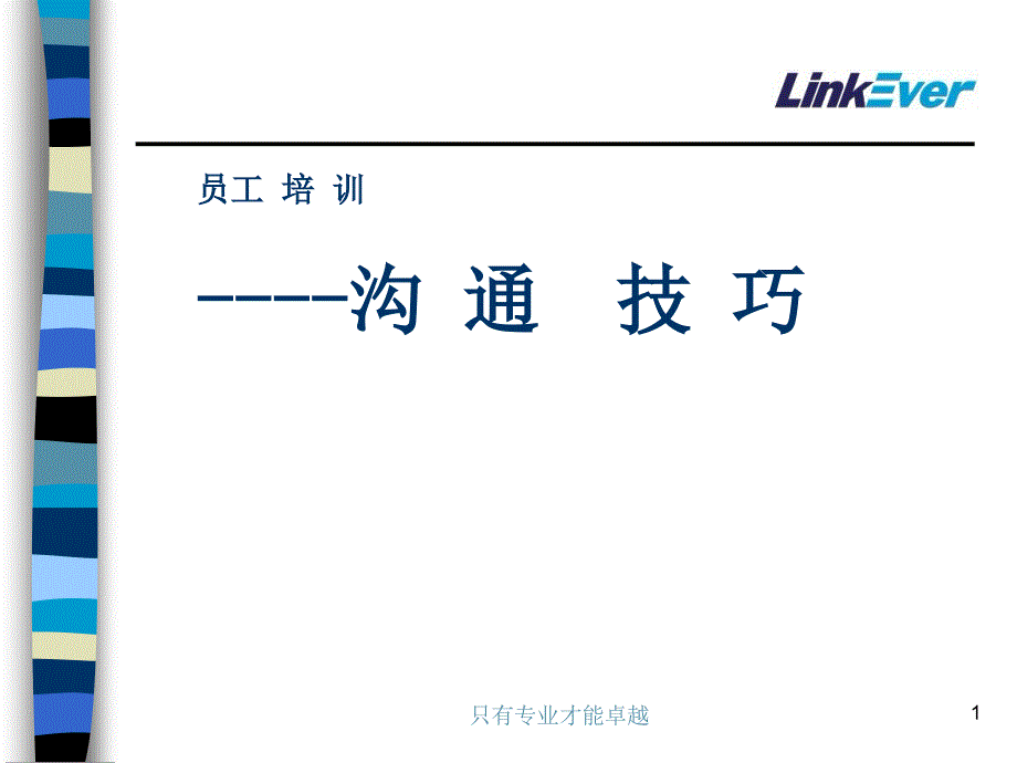 沟通技巧培训PPT新.ppt_第1页