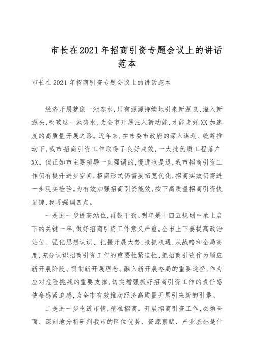 市长在2021年招商引资专题会议上的讲话.docx