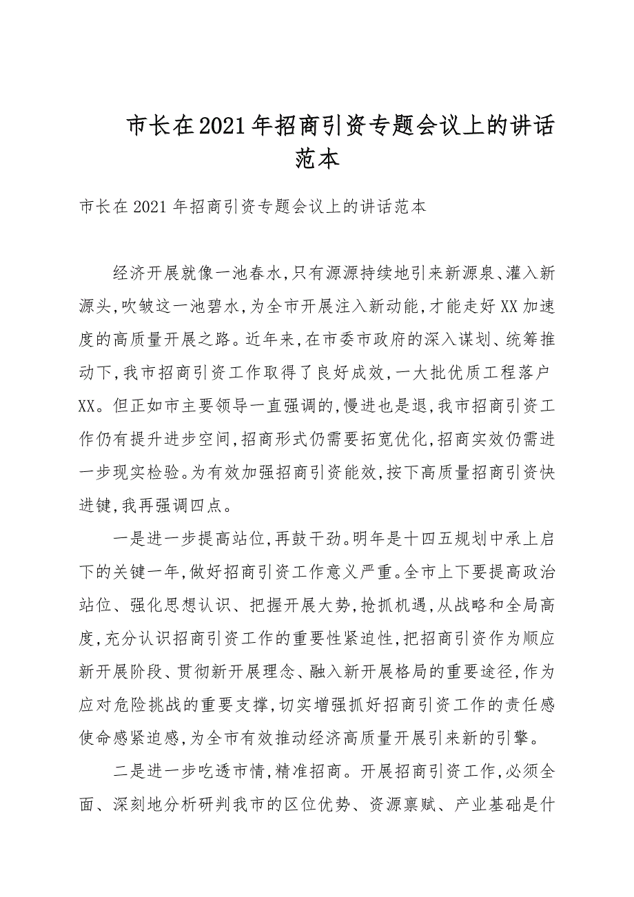 市长在2021年招商引资专题会议上的讲话.docx_第1页