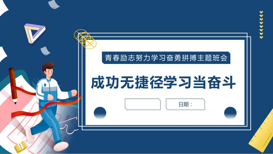 成功无捷径学习当奋斗PPT主题班会.pptx_第1页