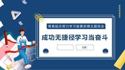 成功无捷径学习当奋斗PPT主题班会.pptx